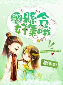 《奸臣当道,县令好气哦》