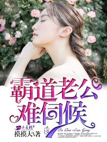 《宠妻老公太霸道》