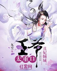 《丑妃倾城:高冷王爷暖宠逃妻》