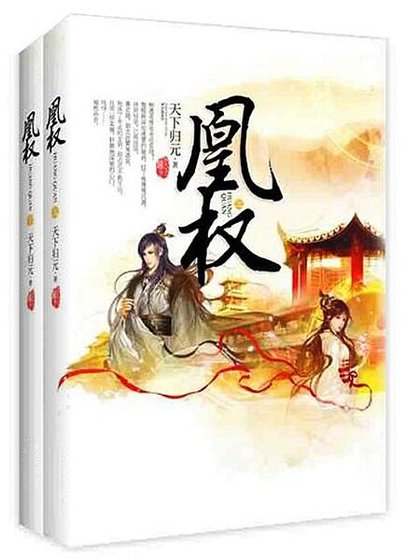 《凰权(电视剧《天盛长歌》原作小说)》