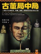 《古董局中局(大全集)》