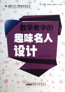 《数学教学的趣味名人设计》