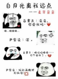 《白月光离我远点》