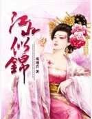 《江山似锦》