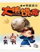 《大侠饶命》