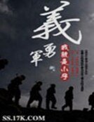 《义勇军》