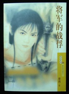 《将军的战俘(出书版)》