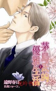 《茅岛氏的优雅生活(出书版)》