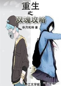 《重生之双魂攻略(女变男)》