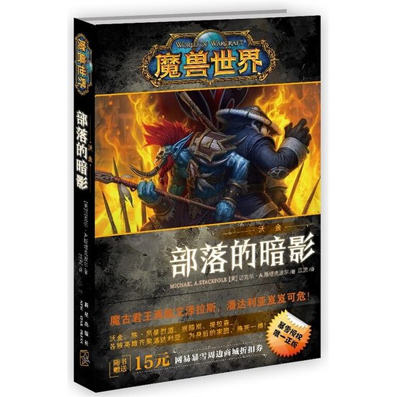 魔兽世界-沃金:部落的暗影