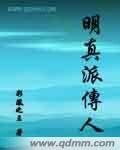 《明真派傳人》