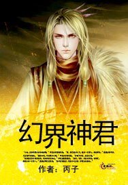 《幻界神君》