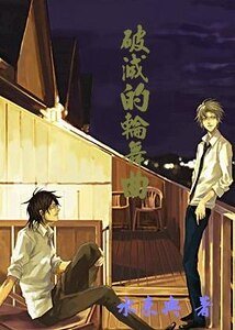 《(网王)破灭的轮舞曲》