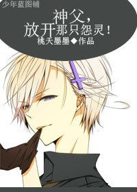《神父,放开那只怨灵!》
