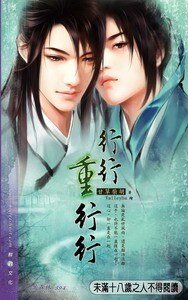 《行行重行行(出书版)》