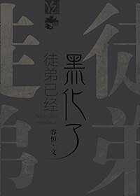 《徒弟已经黑化了》