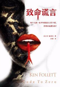 《致命谎言(出书版)》