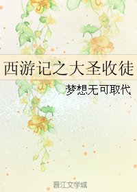 （西游记同人）西游记之大圣收徒