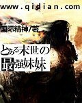 《末世之最强妹妹》