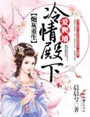 《炮灰重生:冷情殿下,爱爬墙》