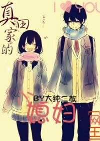 《(網王同人)真田家的小媳婦》