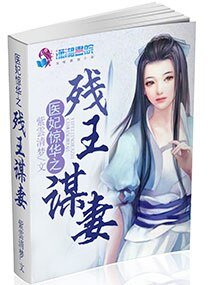 《醫妃驚華之殘王謀妻》