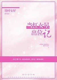 《當紅女星出位記》