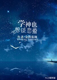 学神也想谈恋爱