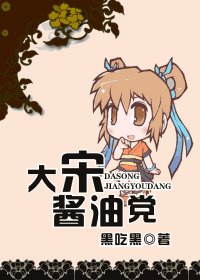 《大宋酱油党》