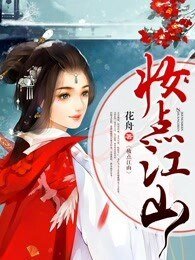 《妆点江山》