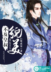 《不及皇叔貌美》