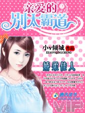 《娇柔佳人:亲爱的,别太霸道/冷血饲主的残忍宠爱》