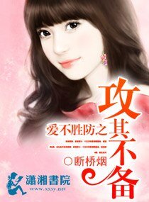 《爱不胜防之攻其不备》