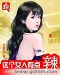 《这个女人有点辣》