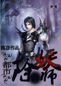 都市除妖师