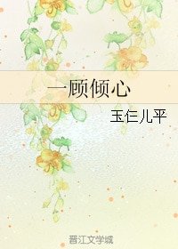 《一顾倾心》