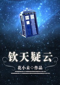 《钦天疑云》