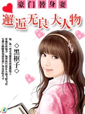 《豪门替身妻:邂逅无良大人物》