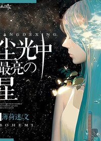 《尘光中最亮的星》