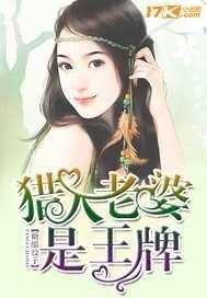 《猎人老婆是王牌》