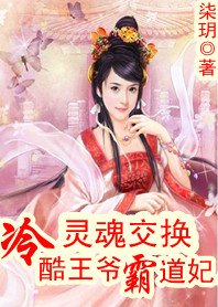 《灵魂交换:冷酷王爷霸道妃》