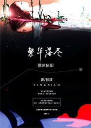 繁华落尽，微凉依旧