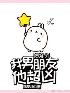 我男朋友他超凶[古穿今]/女朋友她每天都在炸