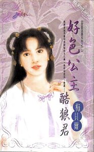 《好色公主酷狼君(我爱逃妻之二)》