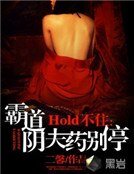 《Hold不住:霸道阴夫药别停》