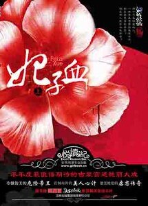 《妃子血/罂粟花开》