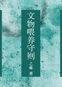 《残缺(原名:文物喂养守则)》