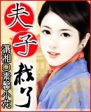 《夫子栽了》