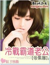 《婚后冷战霸道老公(帝集团系列)》