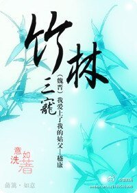 《竹林三宠》